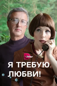  Я требую любви! 