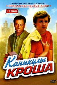  Каникулы Кроша 