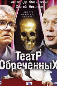  Театр обреченных 