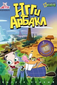  Игги Арбакл 