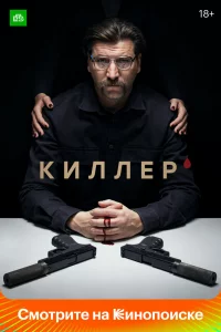  Киллер 