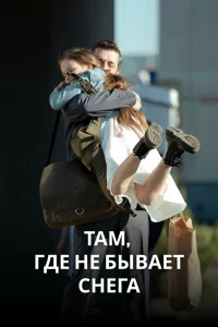  Там, где не бывает снега 