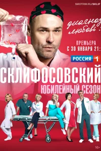  Склифосовский 