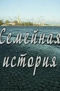  Семейная история 